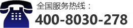 全国服务热线：400-8030-278