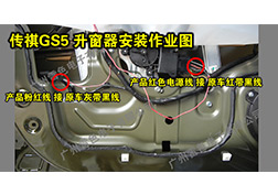传祺GS5升窗器安装指导