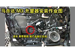 马自达M3升窗器安装指导