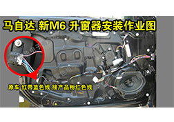 马自达新M6升窗器安装指导