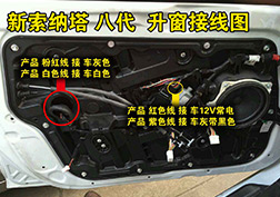 新索纳塔 8代升窗器安装指导