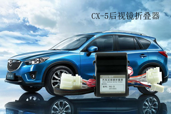 马自达CX-5后视镜折叠器