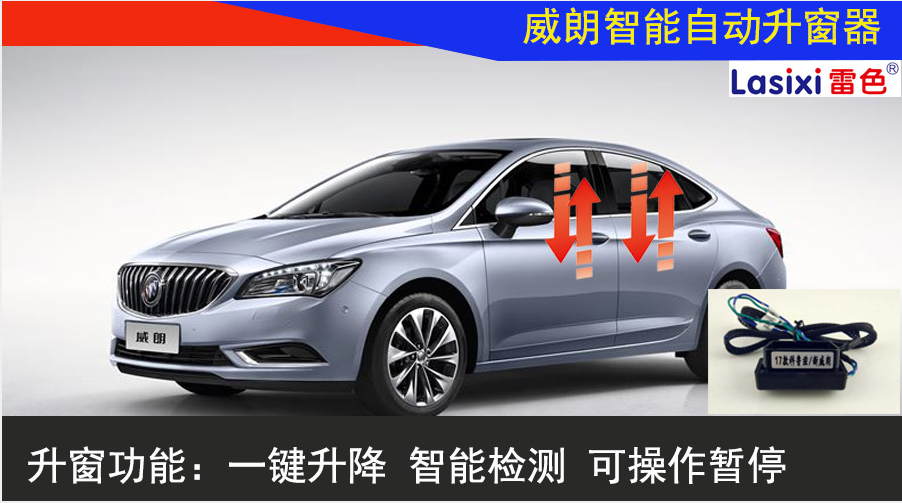 2017款上海通用车型升窗器的产品区分